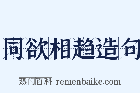 同欲相趋造句是什么意思的图片